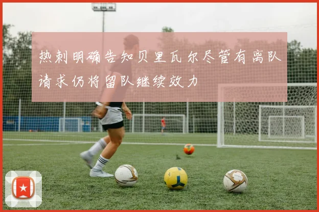 热刺明确告知贝里瓦尔尽管有离队请求仍将留队继续效力
