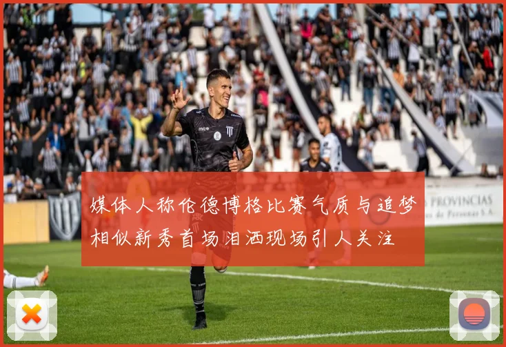 媒体人称伦德博格比赛气质与追梦相似新秀首场泪洒现场引人关注