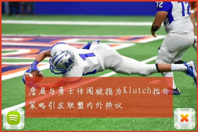 詹眉与勇士传闻被指为Klutch抬价策略引发联盟内外热议