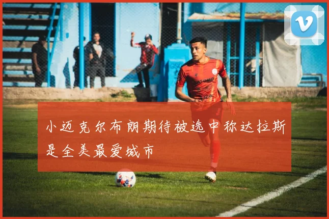 小迈克尔布朗期待被选中称达拉斯是全美最爱城市