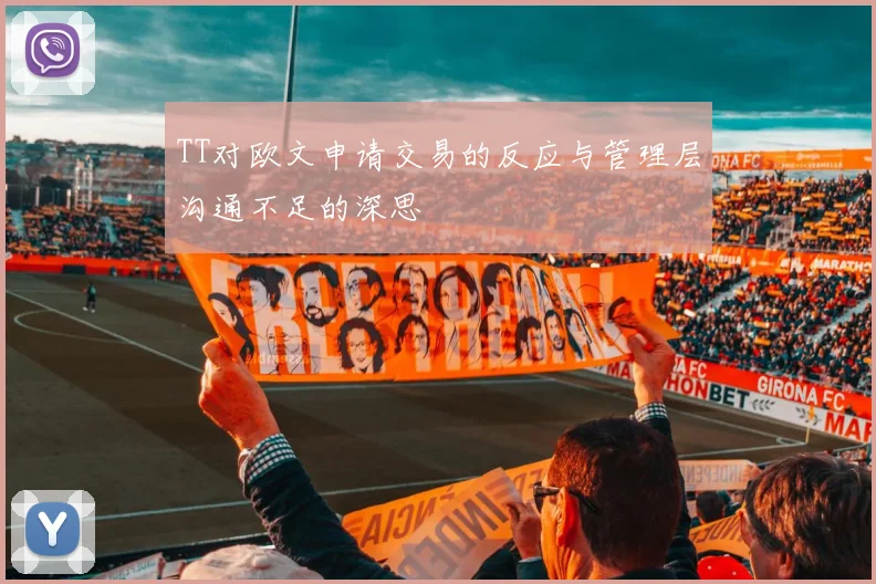 TT对欧文申请交易的反应与管理层沟通不足的深思