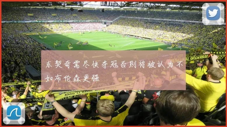 东契奇需尽快夺冠否则将被认为不如布伦森更强
