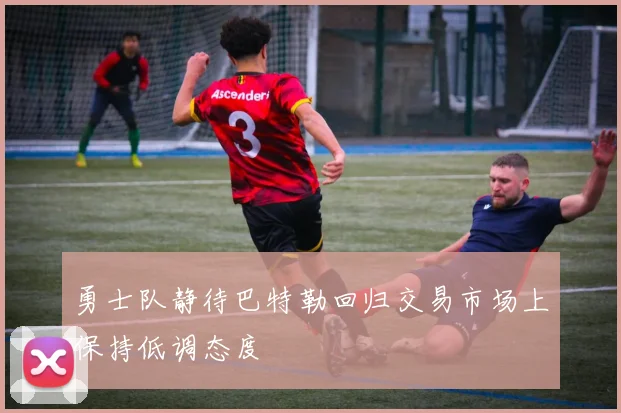 勇士队静待巴特勒回归交易市场上保持低调态度