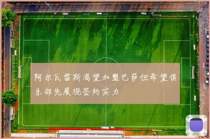 阿尔瓦雷斯渴望加盟巴萨但希望俱乐部先展现签约实力