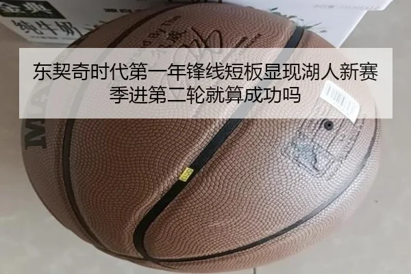 东契奇时代第一年锋线短板显现湖人新赛季进第二轮就算成功吗